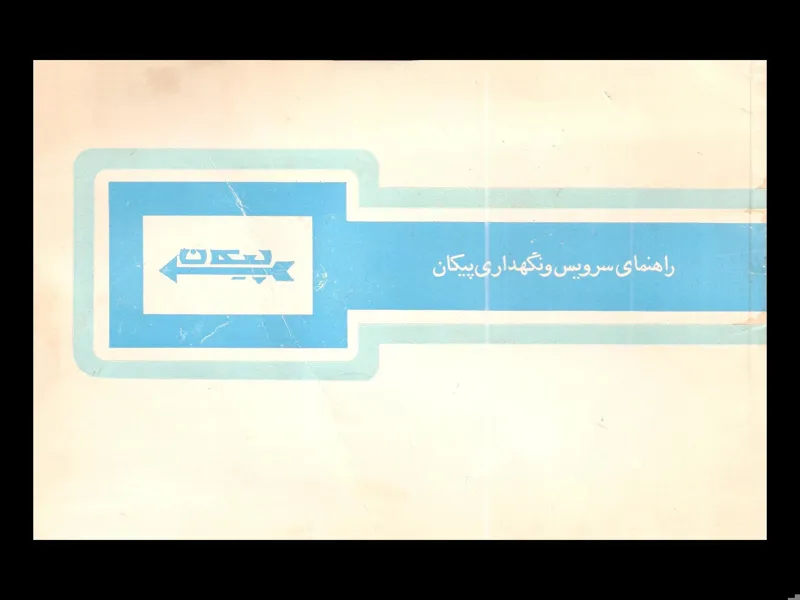 فایل PDF دفترچه راهنمای پیکان کد 2