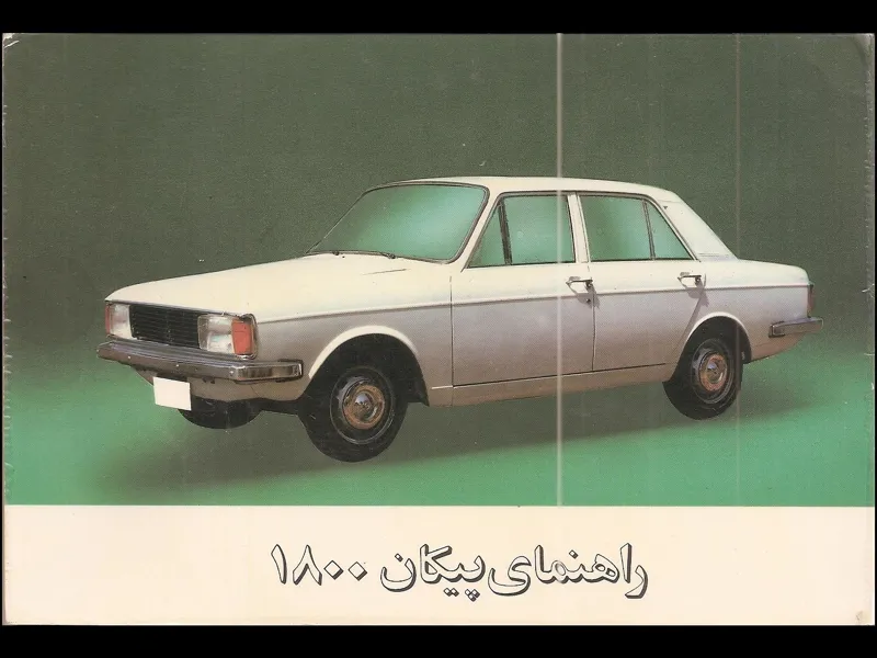 فایل PDF دفترچه راهنمای پیکان پژویی 1800