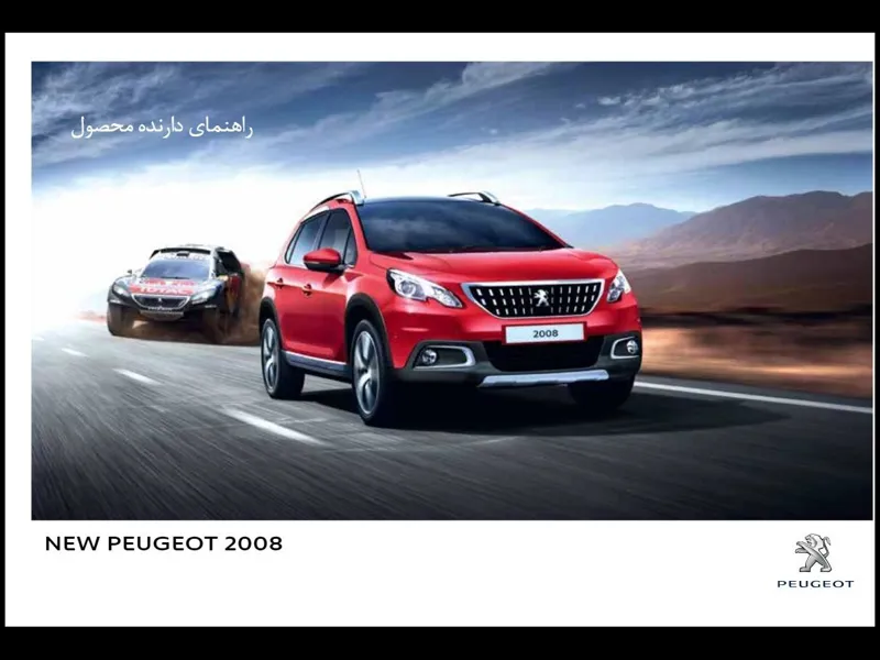 فایل PDF دفترچه راهنمای پژو 2008