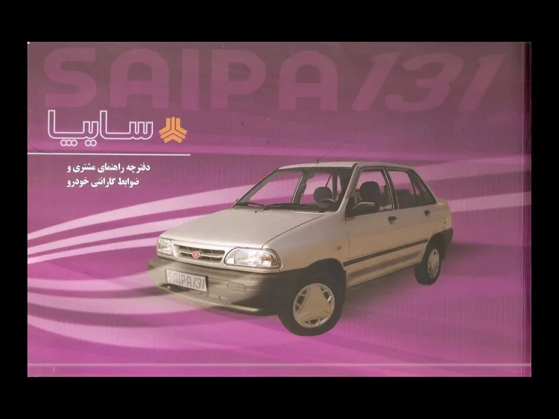 فایل PDF دفترچه راهنمای پراید 131 کد 1