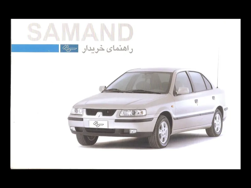 فایل PDF دفترچه راهنمای سمند LX مدل 1385