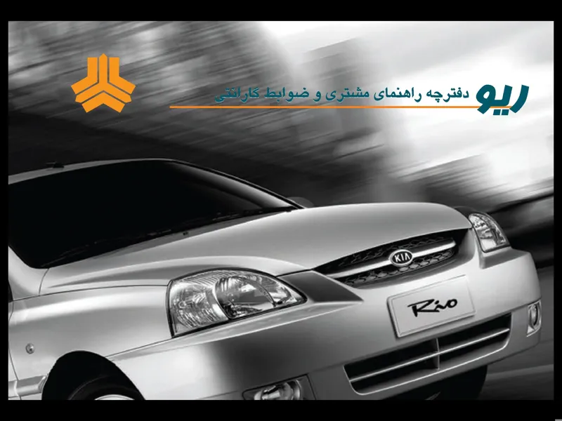 فایل PDF دفترچه راهنمای ریو کد 1