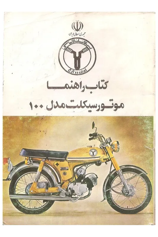 فایل PDF دفترچه راهنمای یاماها 100
