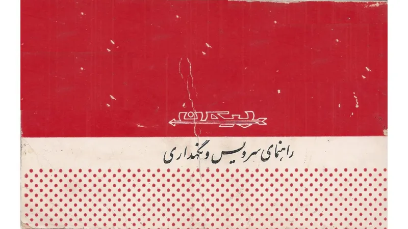 فایل PDF دفترچه راهنمای پیکان کد 1