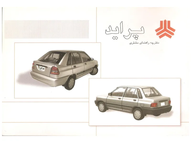 فایل PDF دفترچه راهنمای پراید کد 1