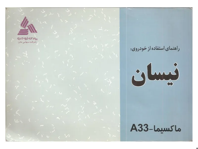 فایل PDF دفترچه راهنمای ماکسیما کد 1