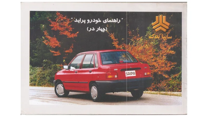 فایل PDF دفترچه راهنمای پراید کد 5