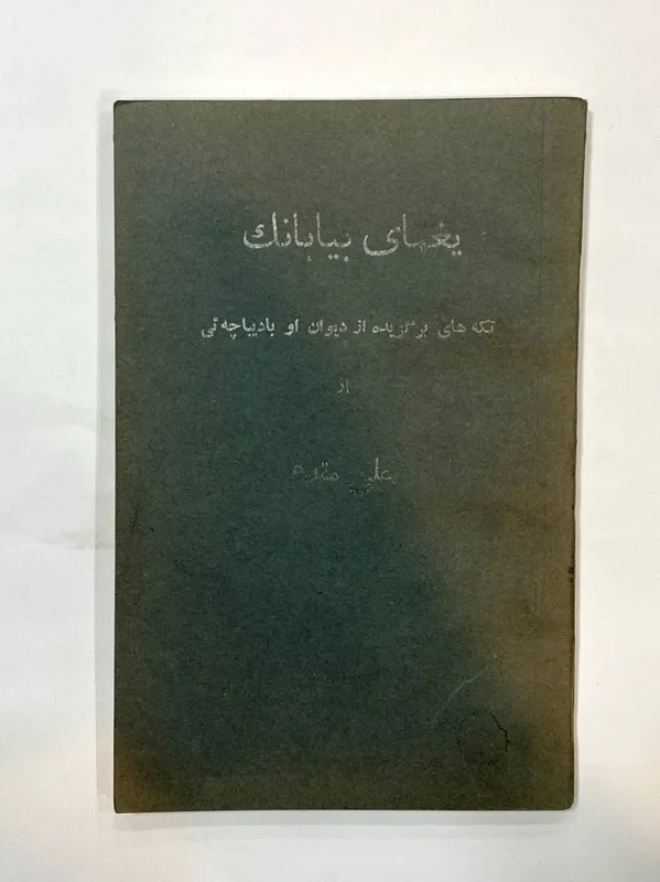 یغمای بیابانک علی مقدم