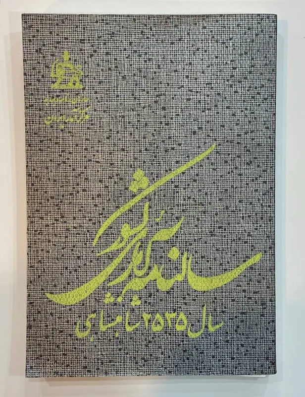 سالنامه آماری کشور شاهنشاهی