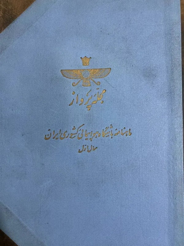 مجله پرواز دهه سی 1 تا 12