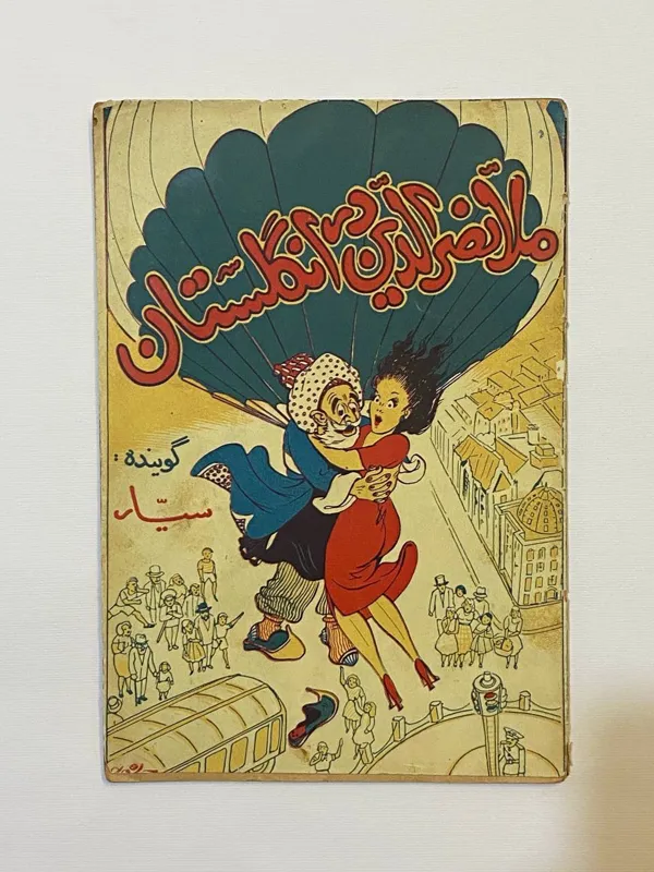 ملانصرالدین در انگلستان شومیز روکشدار