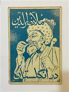 ملانصرالدین