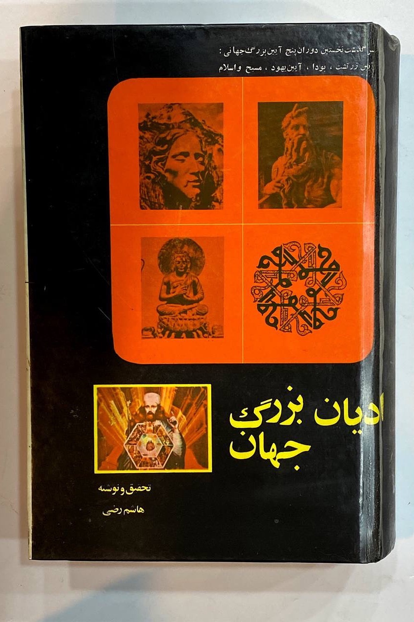 ادیان بزرگ جهان هاشم رضی