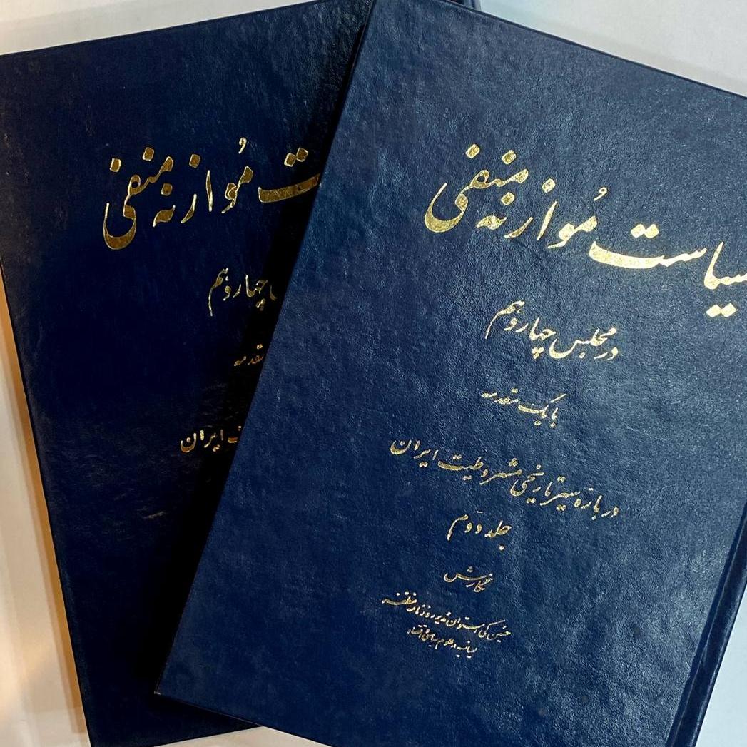 سیاست موازنه منفی در مجلس چهاردهم