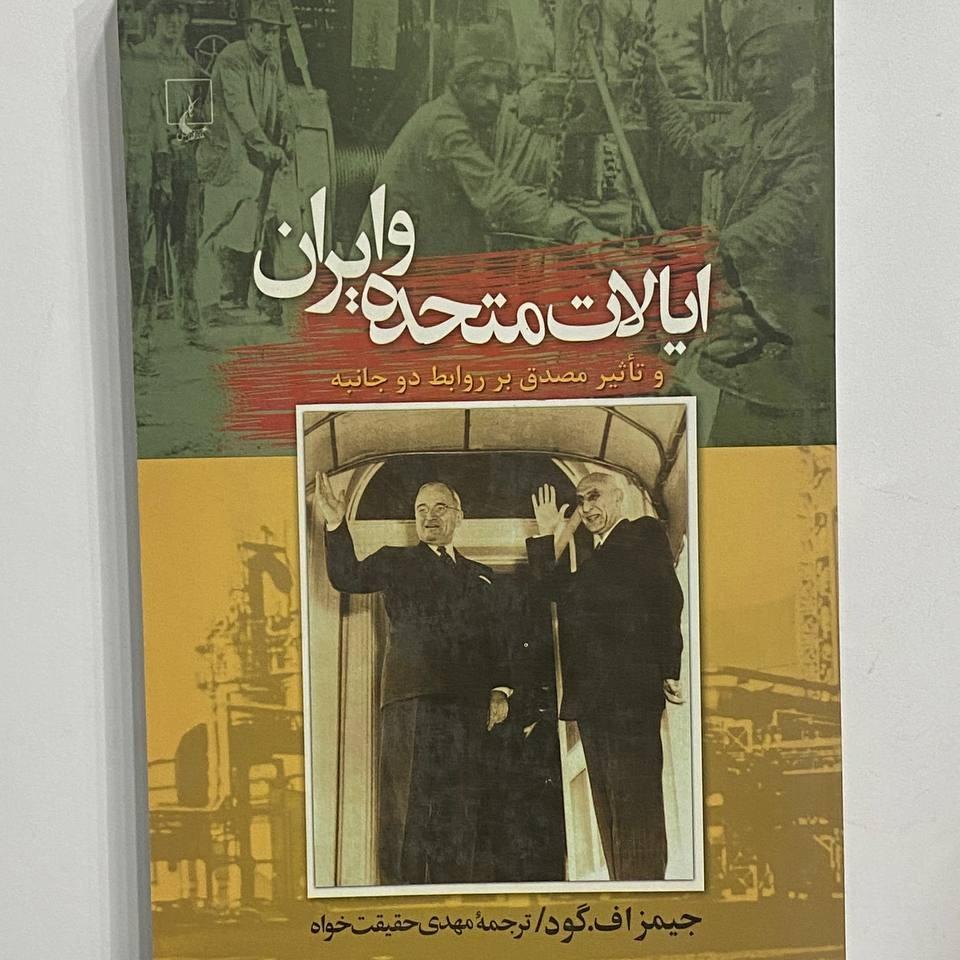 ایالات متحده ایران و تاثیر مصدق بر روابط