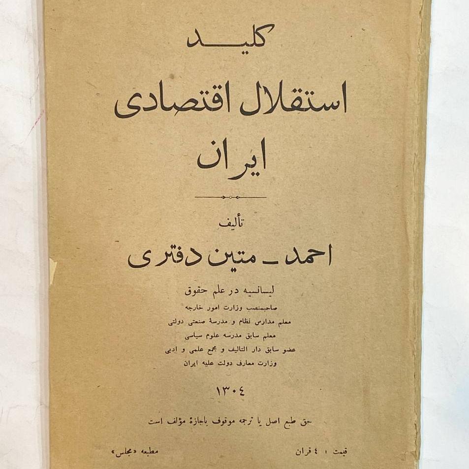 کلید استقلال اقتصادی ایران