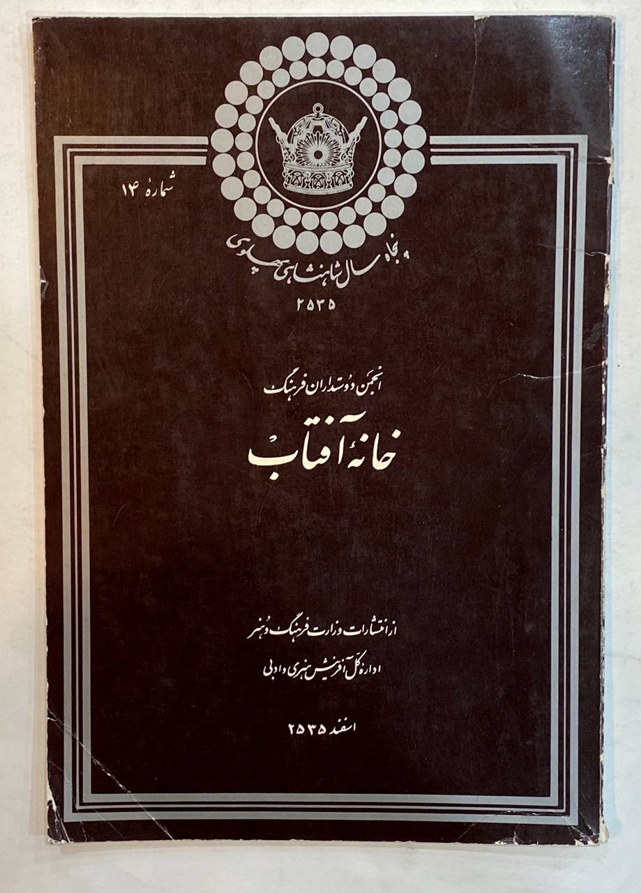 خانه آفتاب نایاب