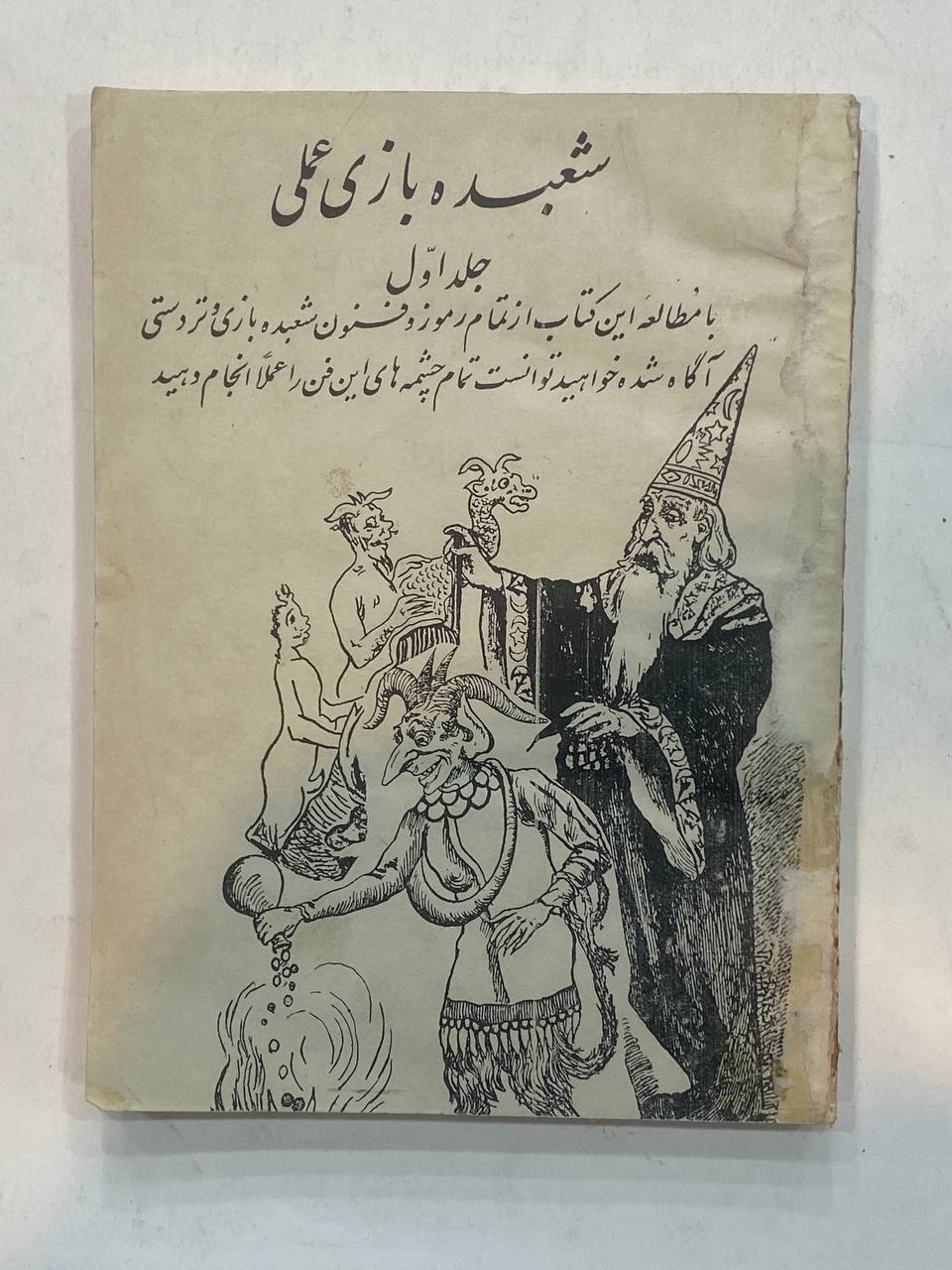 شعبده بازی علمی و عملی 1338
