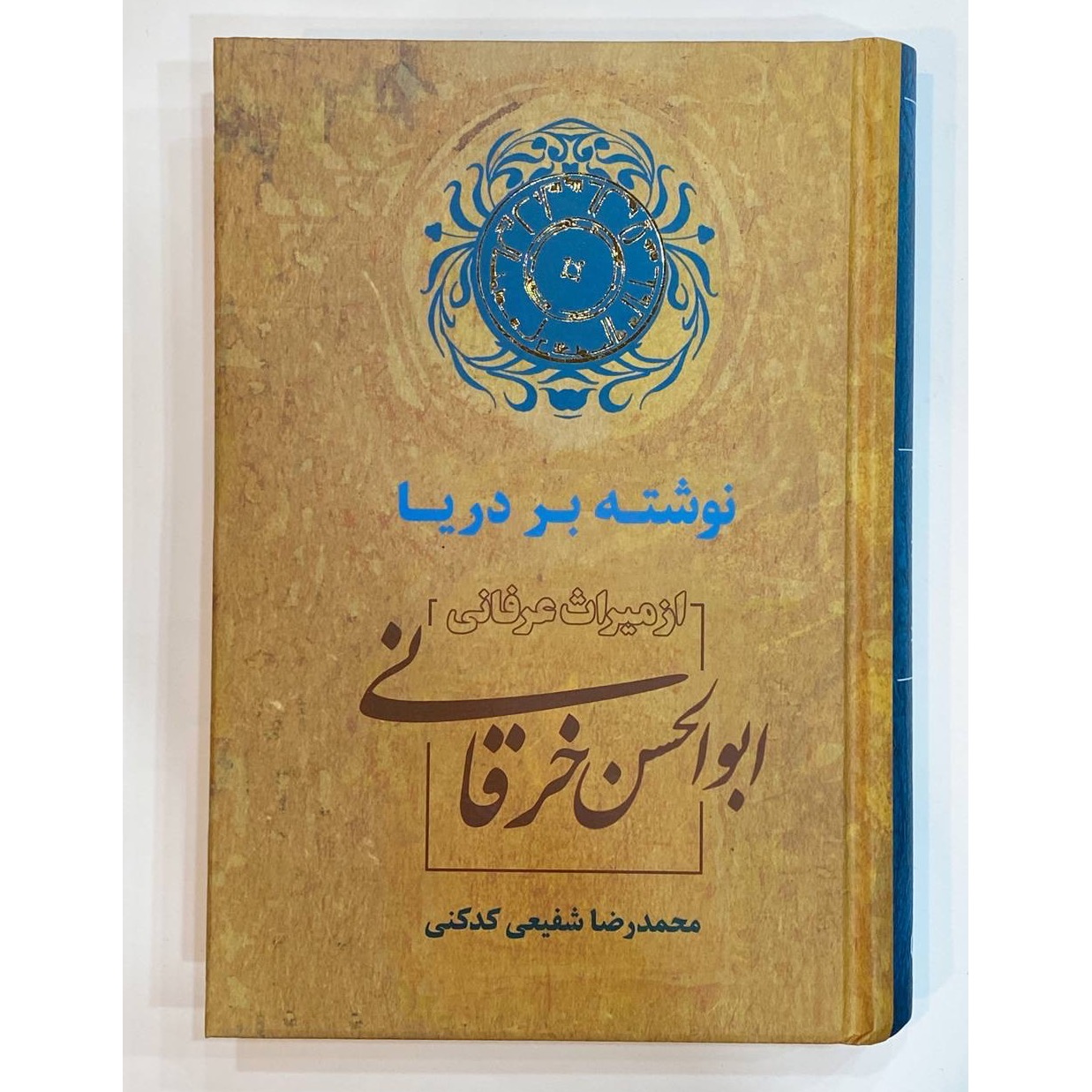 نوشته بر دریا شفیعی کدکنی