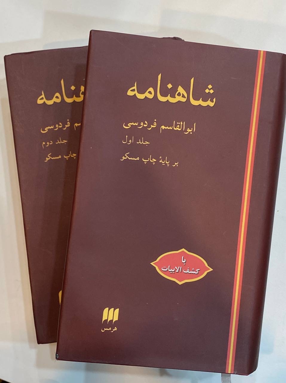 شاهنامه فردوسی نشر هرمس 2 جلدی