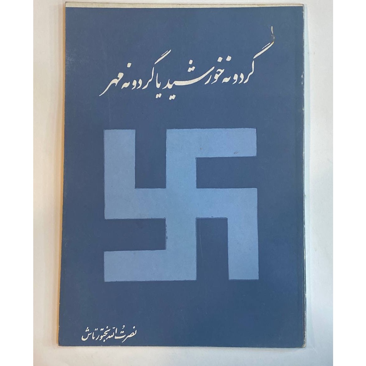 گردونه خورشید یا گردونه مهر نصرت الله بختورتاش