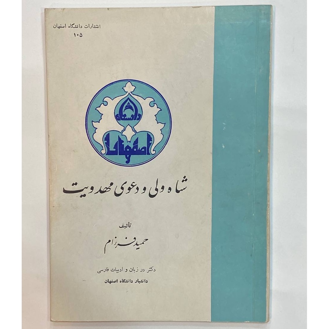 شاه ولی و دعوی مهدویت حمیدفرزام دانشگاه اصفهان