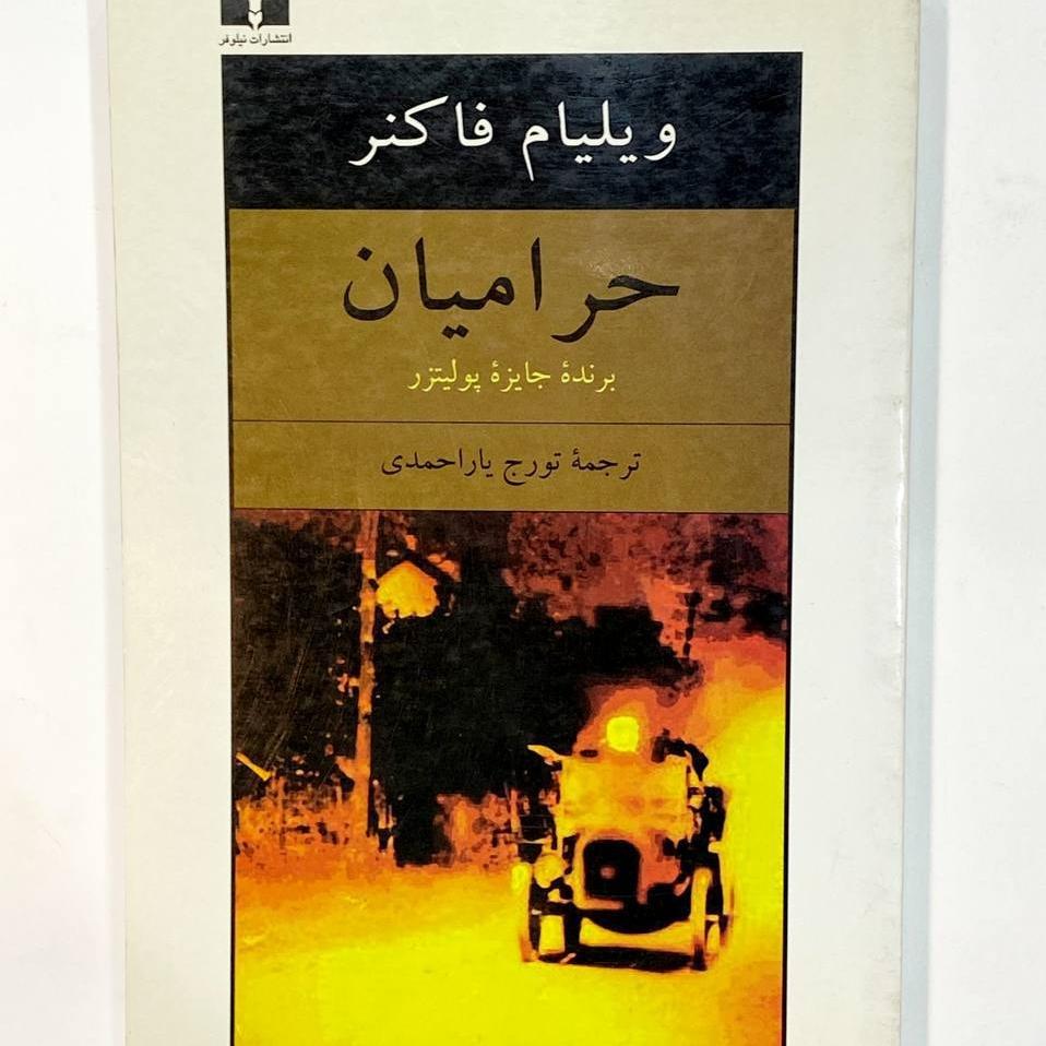 حرامیان ویلیام فاکنر