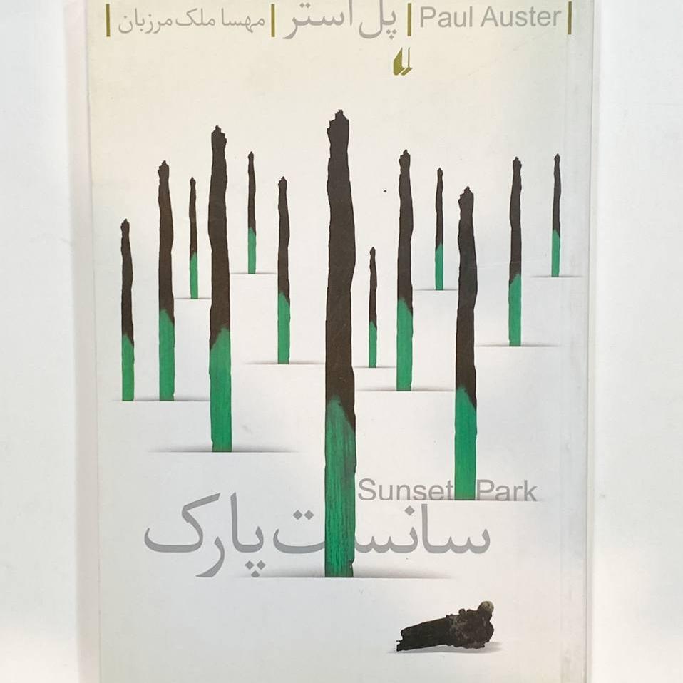 سانست پارک پل استر