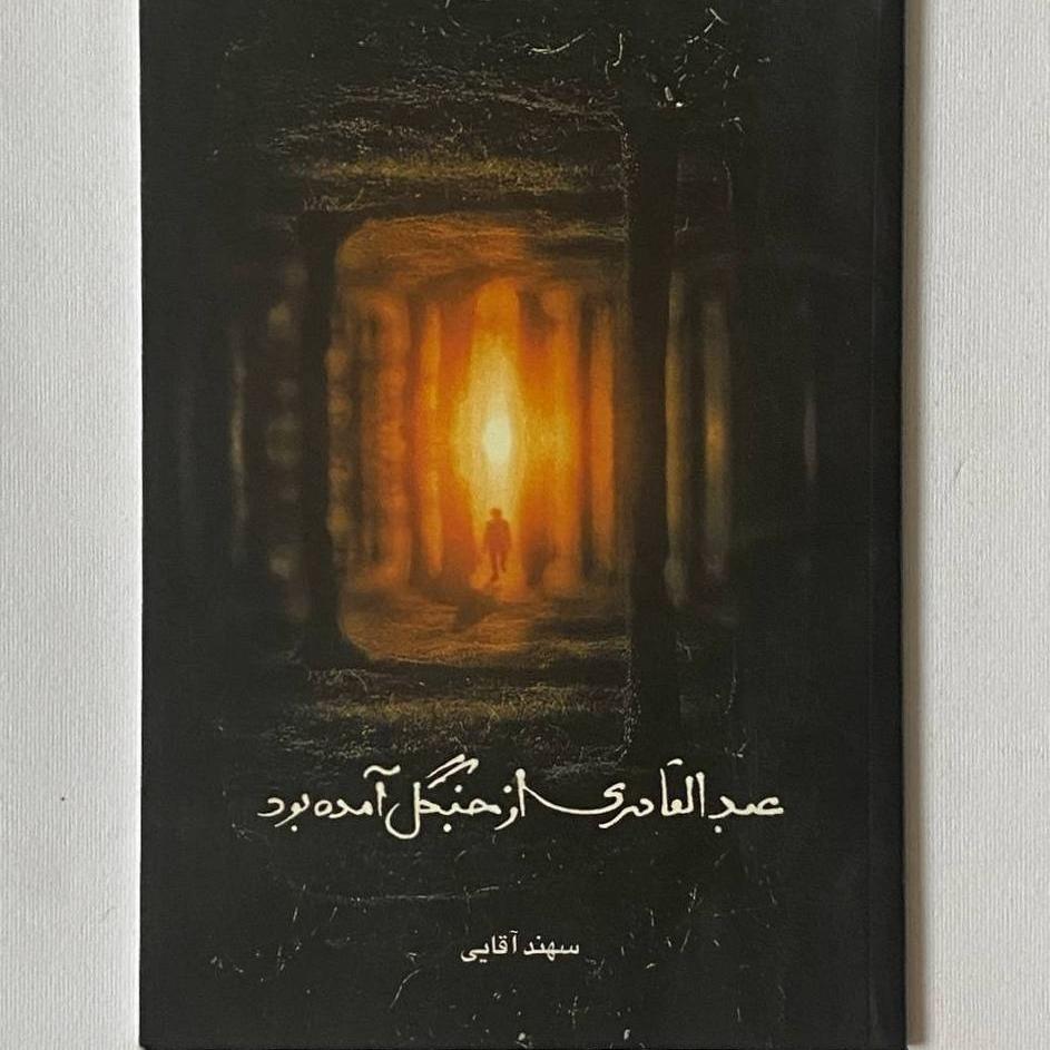 عبدالقادری از جنگل آمده بود
