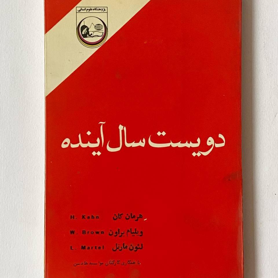 کتاب دویست سال آینده