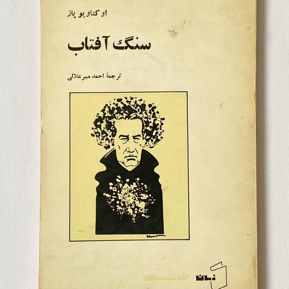 سنگ آفتاب اوکتاویو پاز