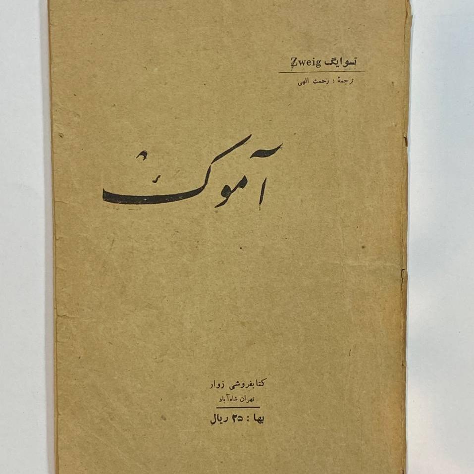 آموک اشتفان تسوایک