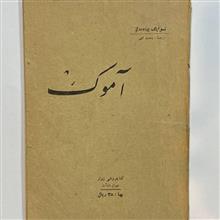 آموک