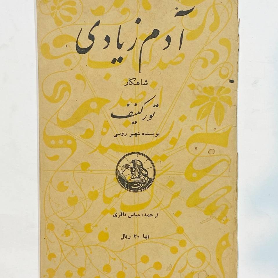 آدم زیادی شاهکار تورگنیف