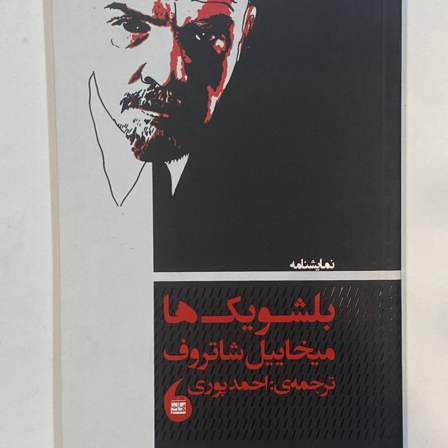 بلشویک ها میخاییل شاتروف