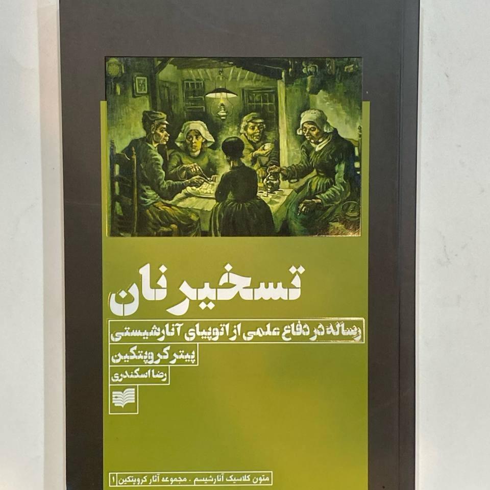 تسخیر نان رساله در دفاع علمی از اتوپیای آنارشیستب