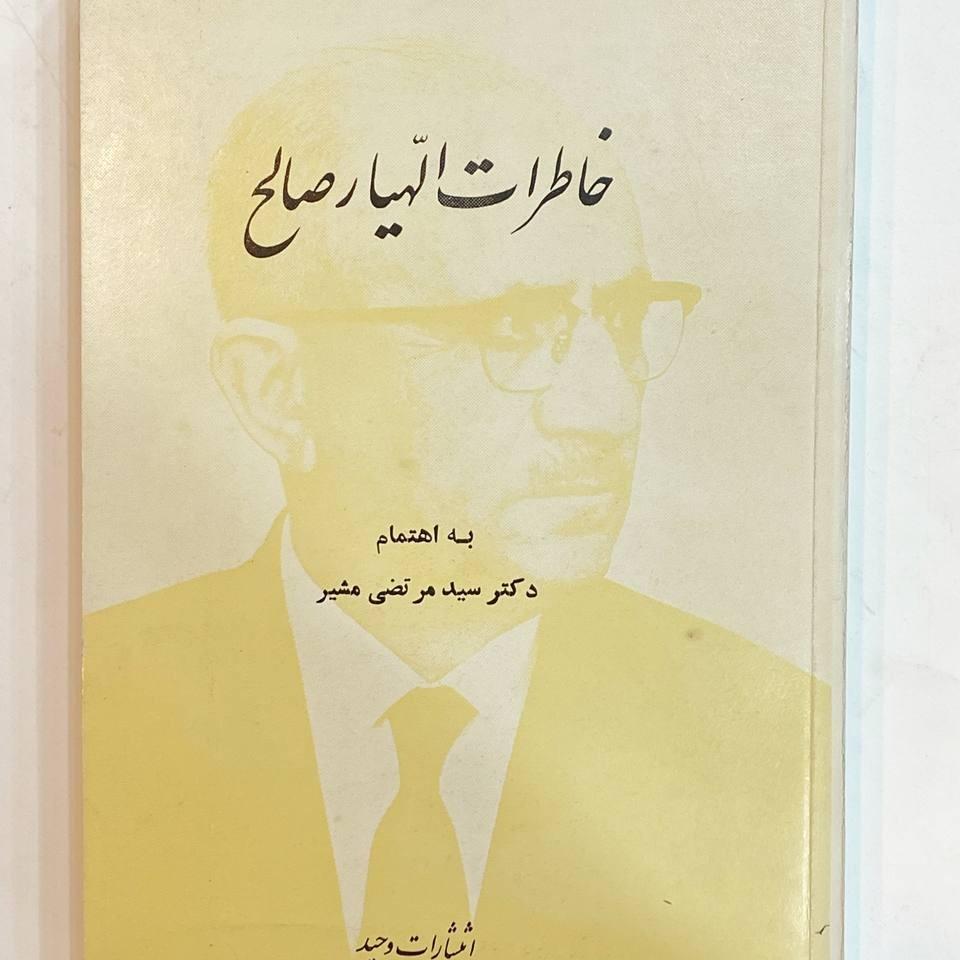 خاطرات الهیار صالح