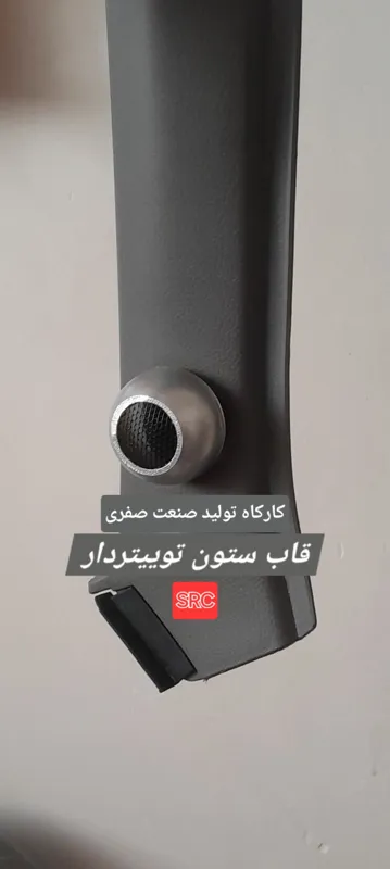 قاب ستون توییتردار (پراید)