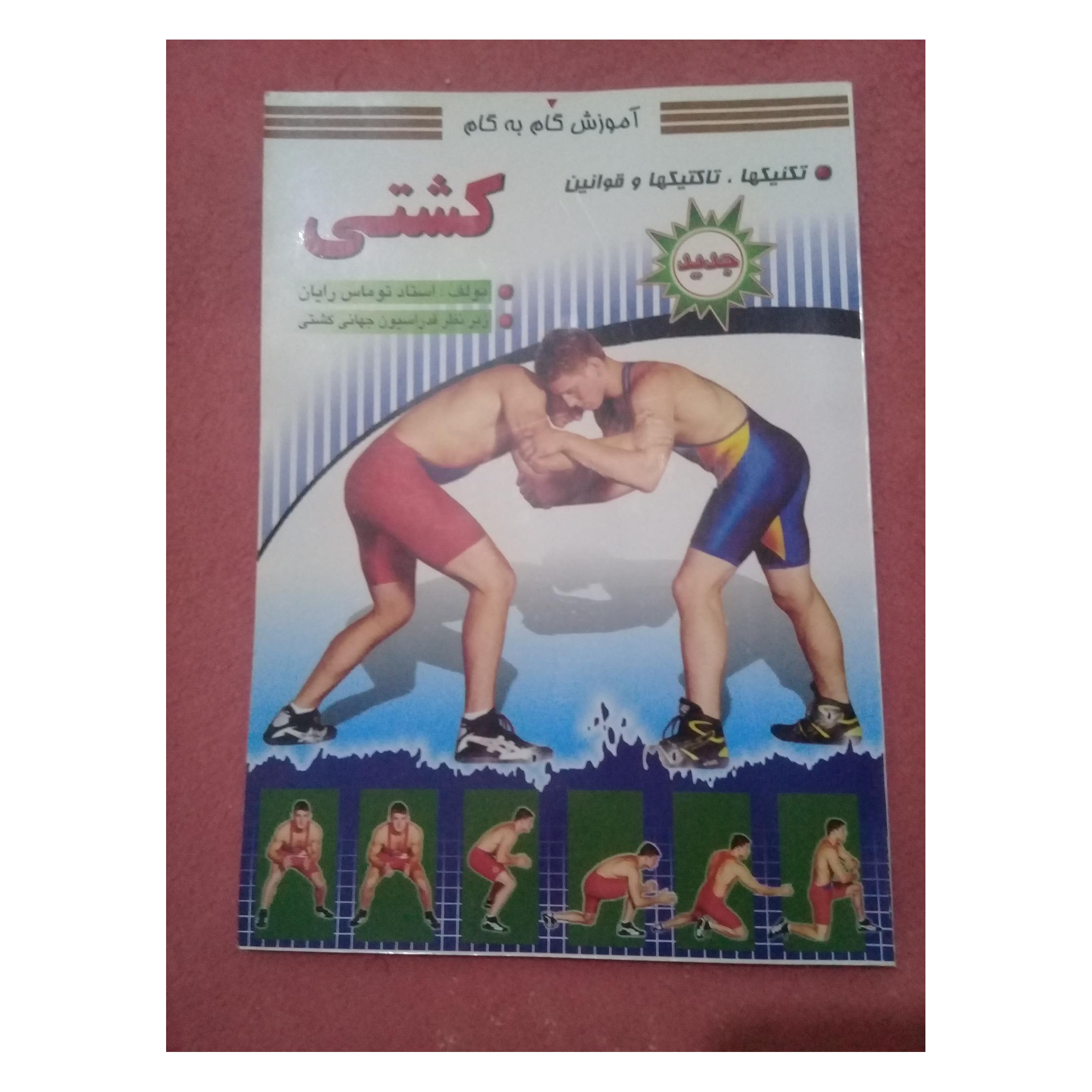 کتاب آموزش کشتی گام به گام