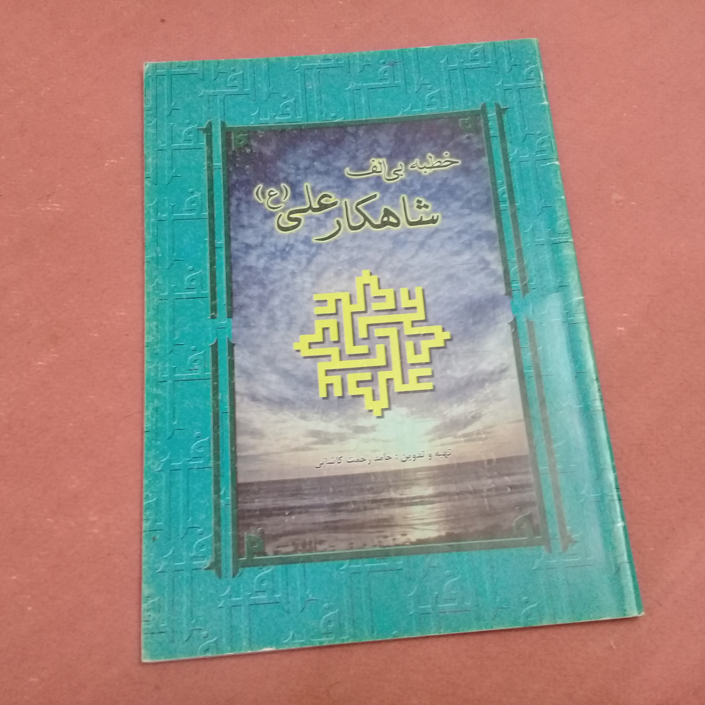کتاب خطبه بی الف/شاهکار علی (ع)