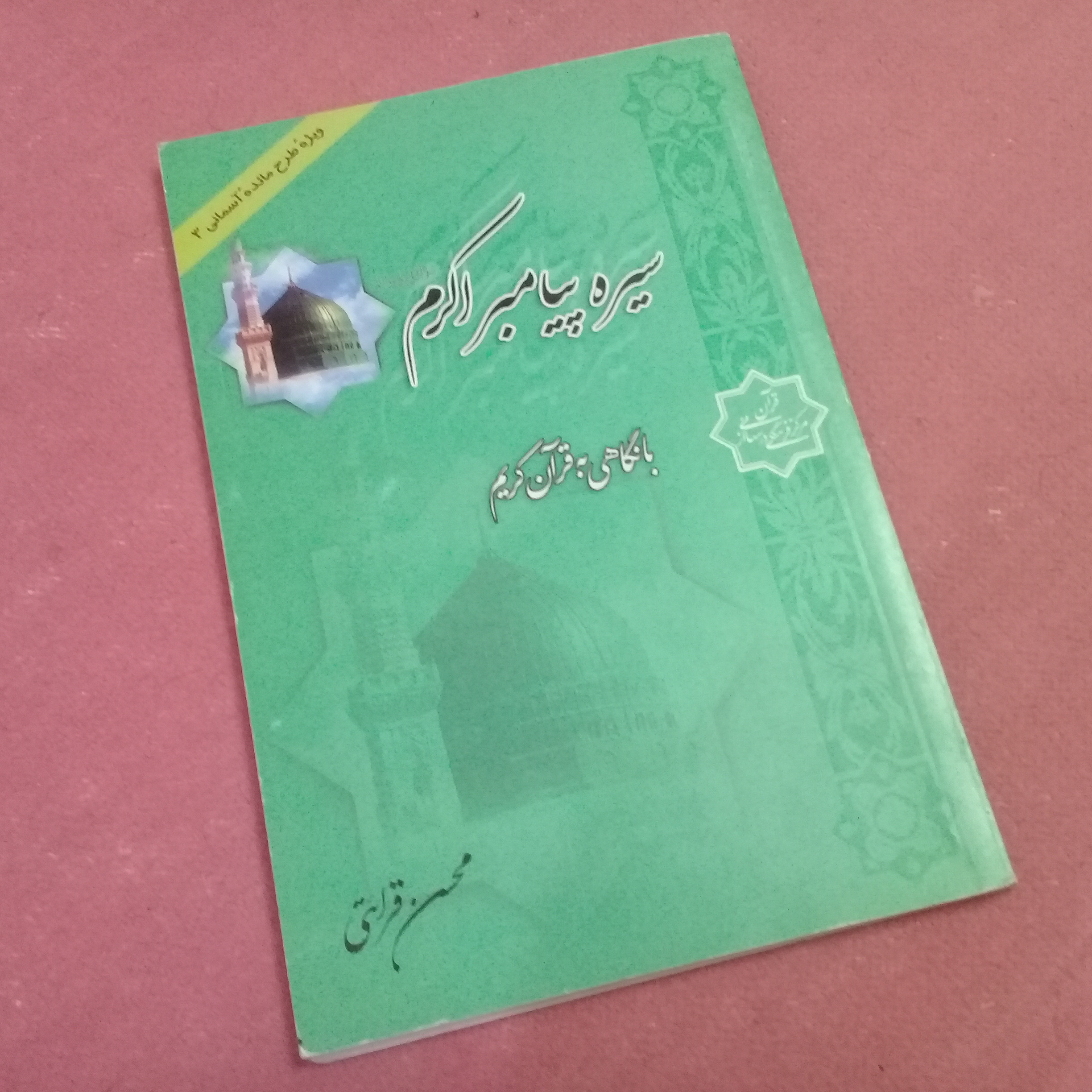 کتاب سیره پیامبر اکرم با نگاهی به قرآن کریم