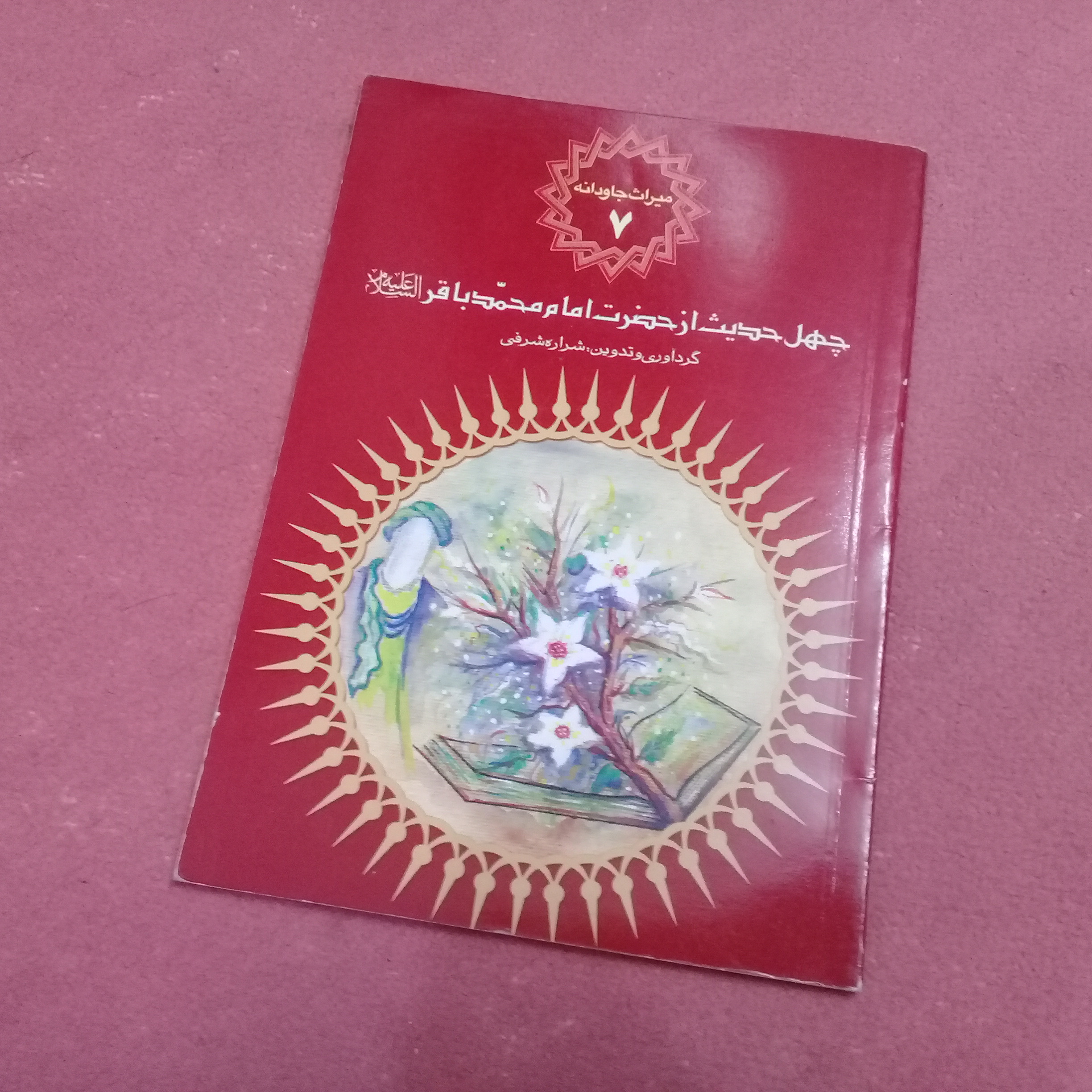 چهل حدیث از امام محمد باقر (ع)