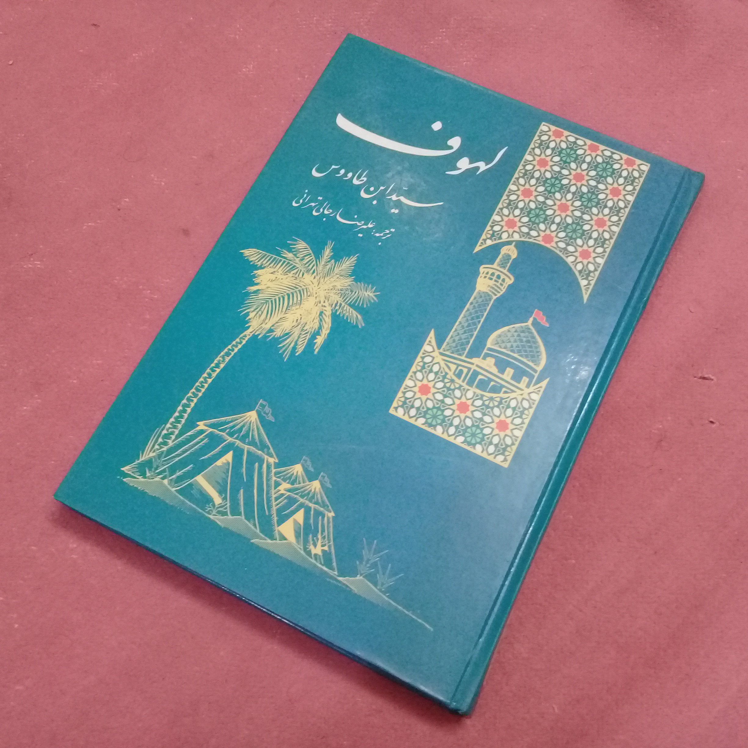 کتاب لهوف سید ابن طاووس