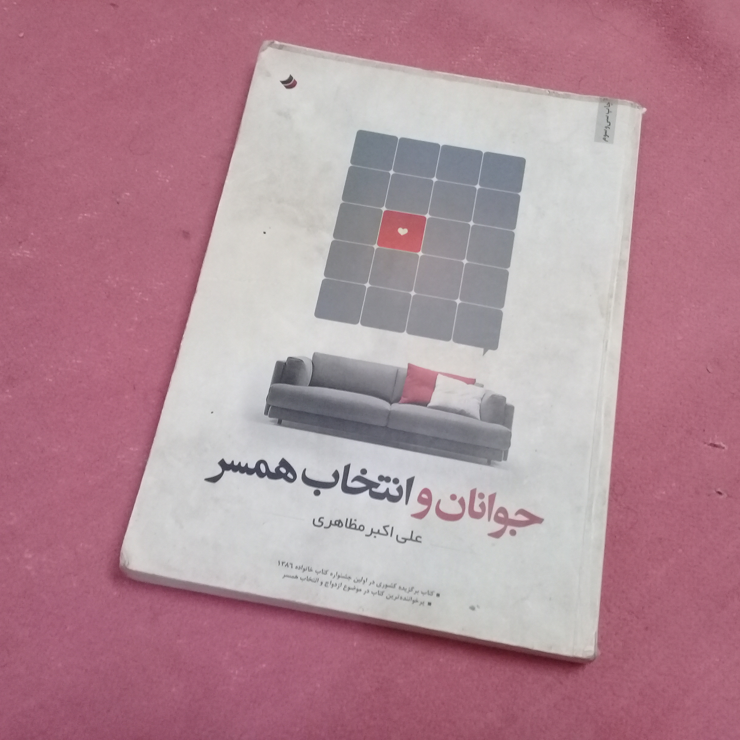 کتاب جوانان و انتخاب همسر