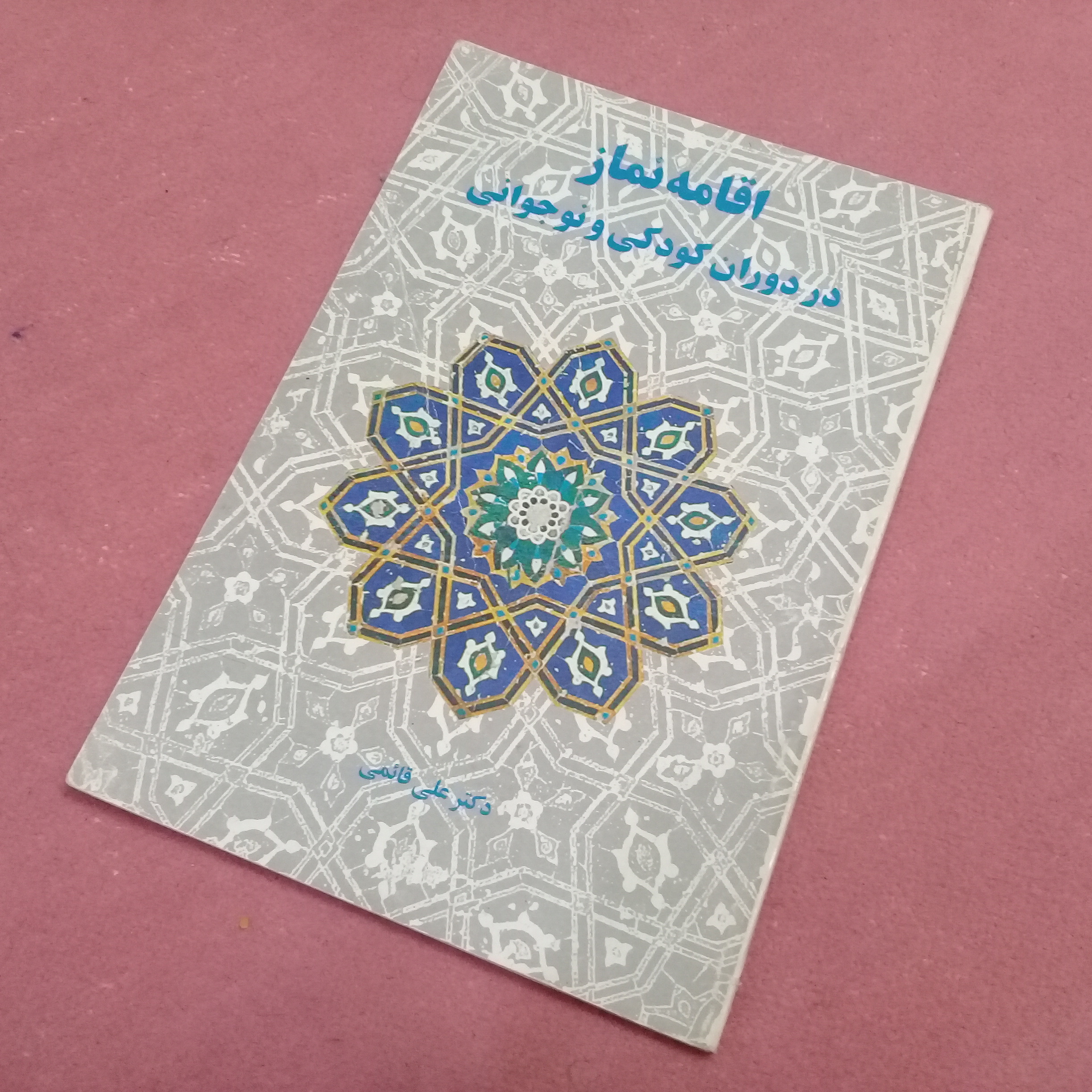 کتاب اقامه نماز در دوران کودکی و نوجوانی