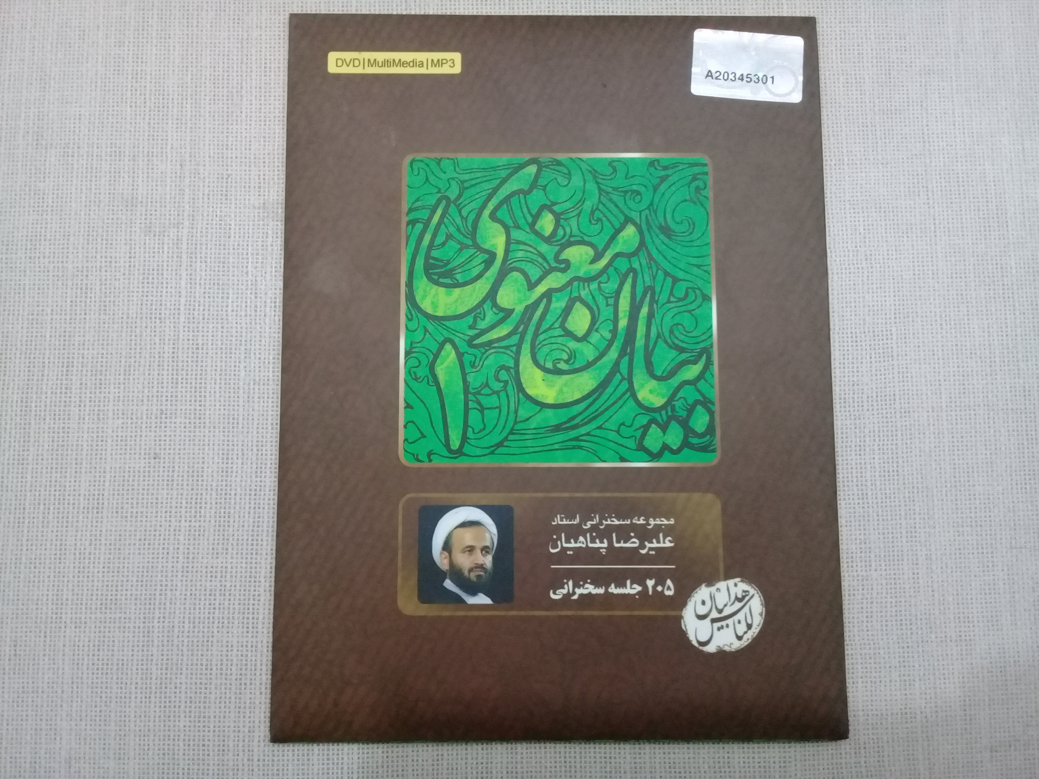 مجموعه سخنرانی استاد پناهیان بیان معنوی 1