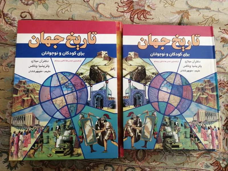 تاریخ جهان برای کودکان و نوجوانان