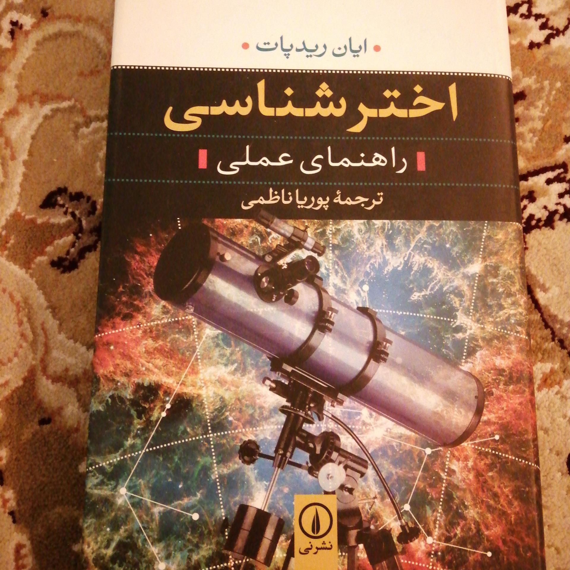 اختر شناسی راهنمای عملی-نجوم پوریا ناظمی