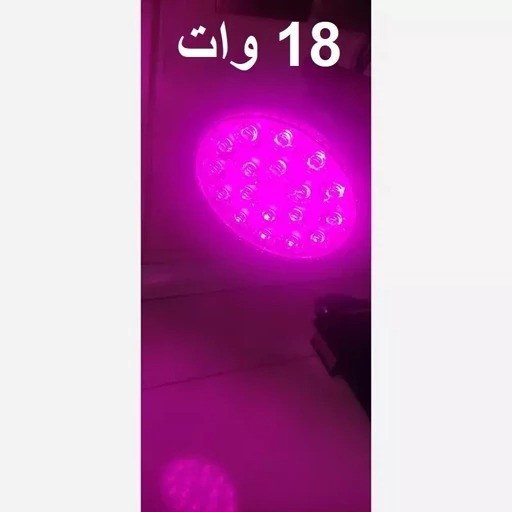 لامپ رشد گیاه آلومینیومی 18 وات