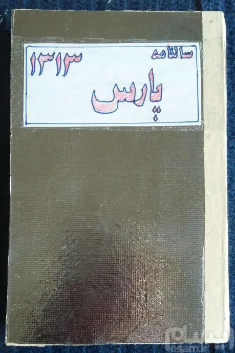 سالنامه نایاب پارس سال 1313 هدیه